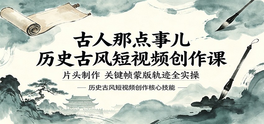 古人那点事儿历史古风短视频创作课，片头制作，关键帧蒙版轨迹全实操-悟思笔记，一个低调的学习营。