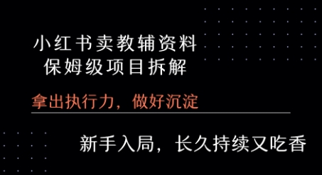 小红书卖小学教辅资料  保姆级项目拆解  1次课程彻底讲清楚!-悟思笔记，一个低调的学习营。