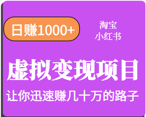淘宝OR小红书虚拟变现，日赚1000+，多账号操作年收入几十W不等-悟思笔记，一个低调的学习营。