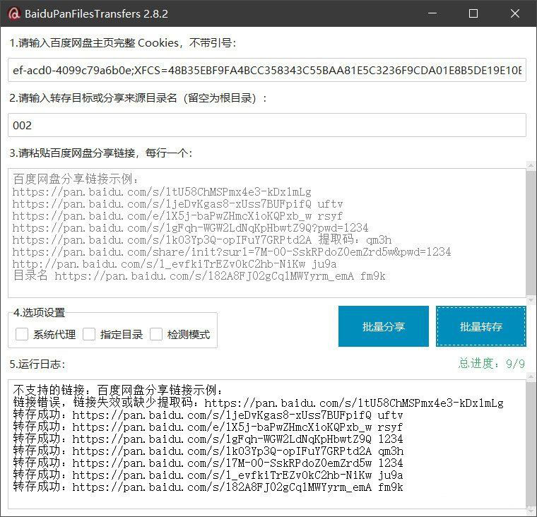 百度网盘批量转存分享工具：BaiduPanFilesTransfers 2.8.2-悟思笔记，一个低调的学习营。