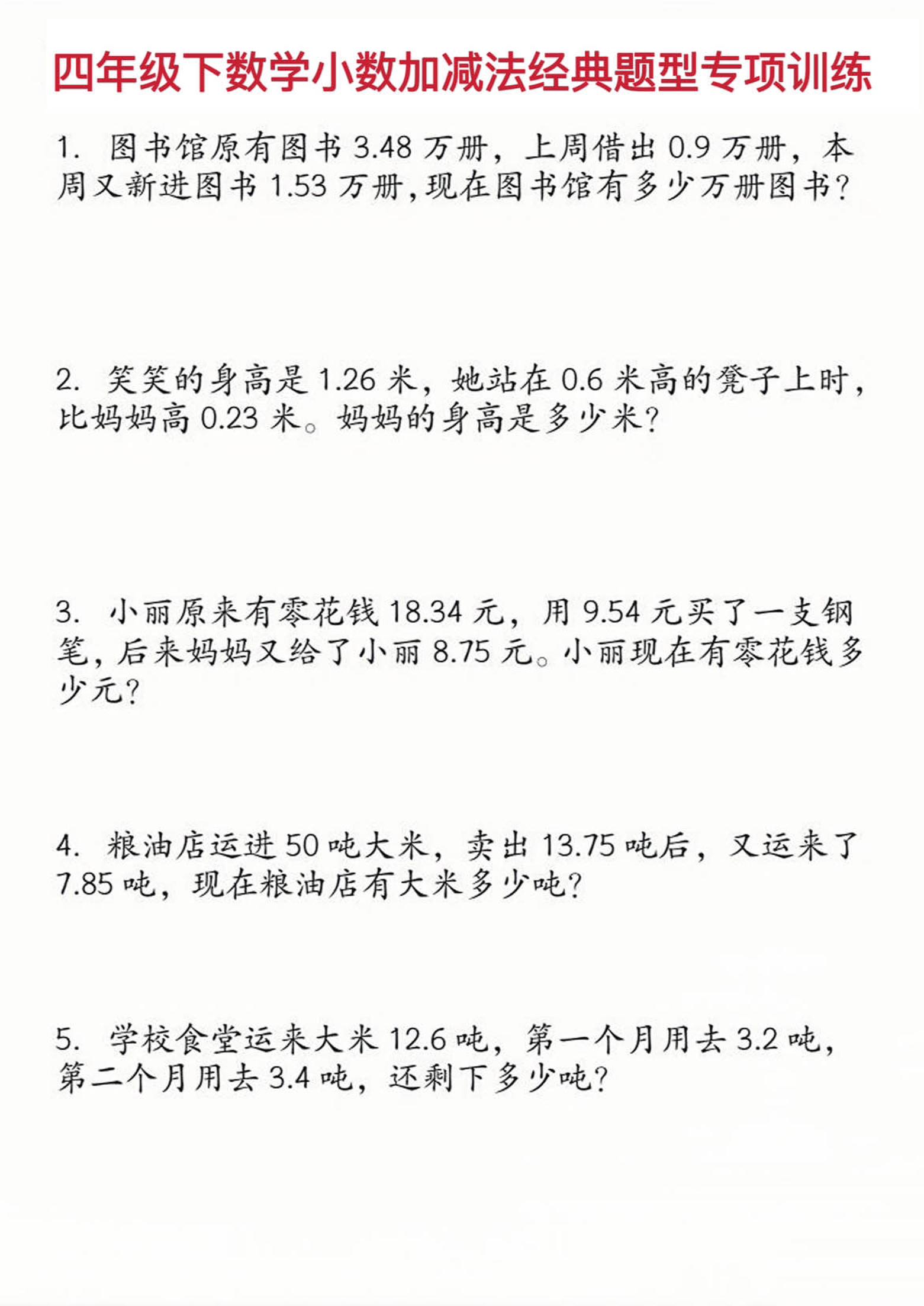 四年级下数学小数加减法经典题型训练-悟思笔记，一个低调的学习营。