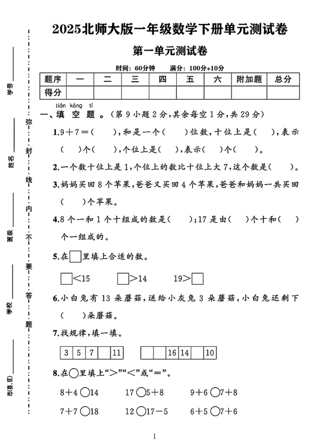 25春一下北师大版数学第一单元《20以内数与加法》测试卷-悟思笔记，一个低调的学习营。