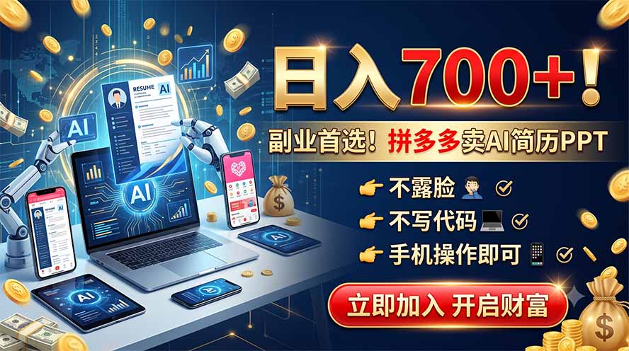 拼多多卖AI简历PPT，不露脸不写代码，手机操作日入700+，副业首选！-悟思笔记，一个低调的学习营。