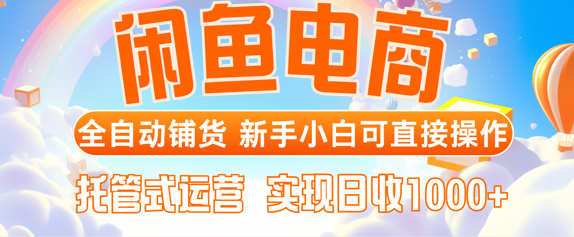 闲鱼电商全自动铺货，新手小白可直接操作，托管式运营，日收1000+-悟思笔记，一个低调的学习营。
