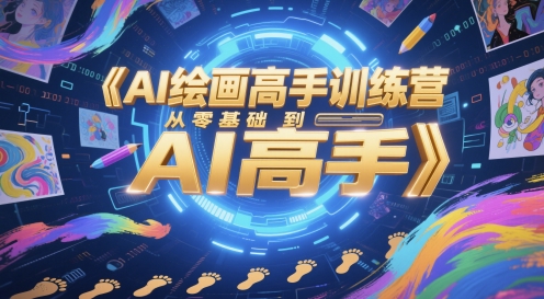 AI绘画高手训练营，从零基础到AI高手-悟思笔记，一个低调的学习营。