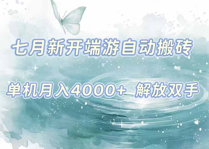 7月新开端游自动搬砖项目，单机稳定月入4000+纯自动项目，上车即吃肉。-悟思笔记，一个低调的学习营。