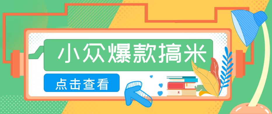 适合普通人的小众爆款搞米赛道，制作极其简单，月收益5000+-悟思笔记，一个低调的学习营。