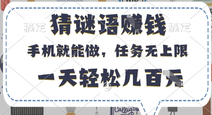 猜谜语挣钱，有手机就能做，任务无上限，只要做就有，一天轻松几百元【揭秘】-悟思笔记，一个低调的学习营。