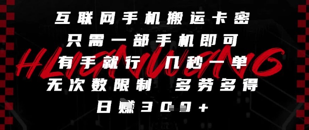 互联网手机搬运卡密，只需一部手机即可，有手就行，几秒一单，无次数限制，多劳多得，日入3张【揭秘】-悟思笔记，一个低调的学习营。