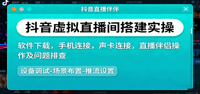 抖音虚拟直播间搭建实操、软件下载，手机连接，声卡连接，直播伴侣操作及问题排查-悟思笔记，一个低调的学习营。