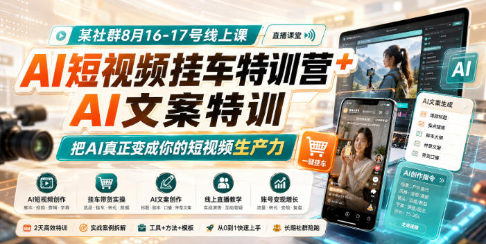 某社群8月16-17号线上课，AI短视频挂车特训营+AI文案特训，把AI真正变成你的短视频生产力-悟思笔记，一个低调的学习营。