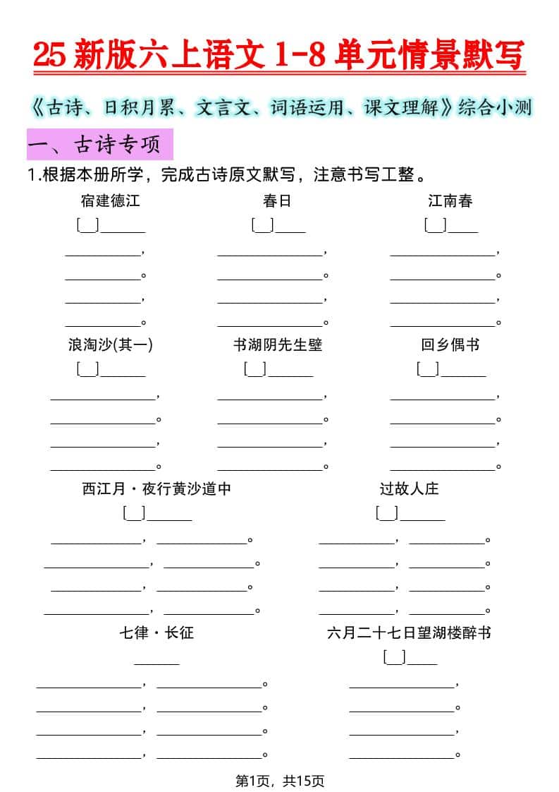六年级上语文1-8单元情景默写专项练习-悟思笔记，一个低调的学习营。