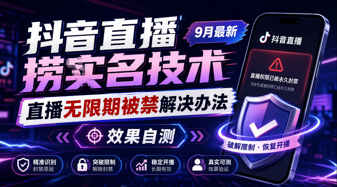 抖音直播捞十名技术，9月最新直播无限期被禁解决办法，效果自测-悟思笔记，一个低调的学习营。