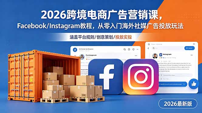 2026跨境电商广告营销课，Facebook/Instagram教程，从零入门海外社媒广告投放玩法-悟思笔记，一个低调的学习营。