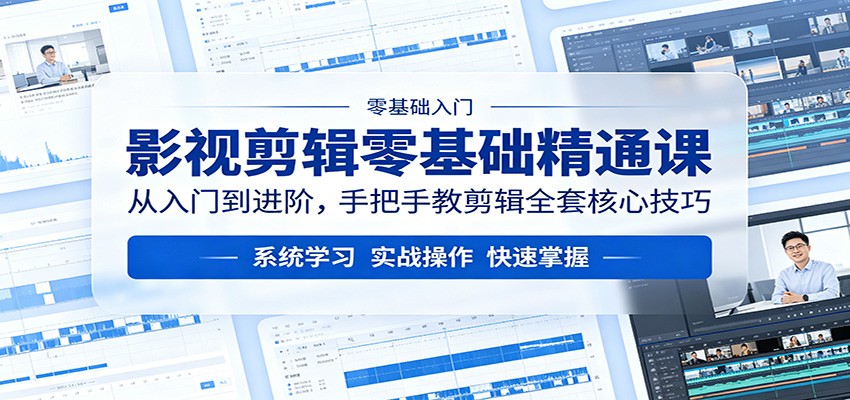 影视剪辑零基础精通课：从入门到进阶，手把手教剪辑全套核心技巧-悟思笔记，一个低调的学习营。