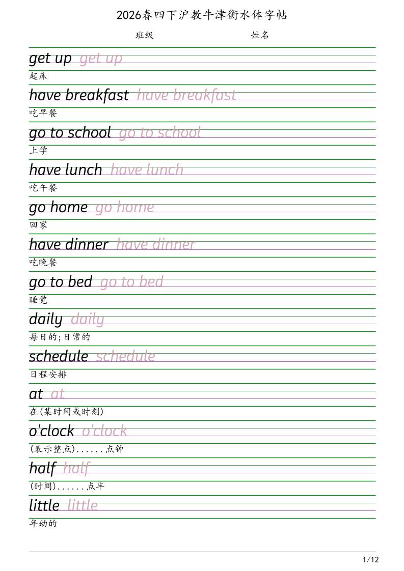 四年级下英语衡水体字帖《沪教版》-悟思笔记，一个低调的学习营。
