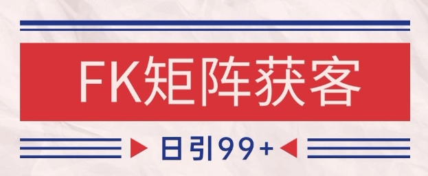 小红书某音FK赛道引流获客 自热矩阵日引200+【揭秘】-悟思笔记，一个低调的学习营。