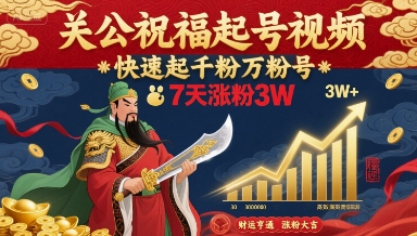 关公祝福起号视频，快速起千粉万粉号，7天涨粉3W-悟思笔记，一个低调的学习营。