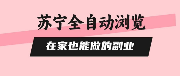 苏宁全自动浏览，在家也能做的副业，无需人工，0风控，单机日入5张+，直接矩阵开干【揭秘】-悟思笔记，一个低调的学习营。