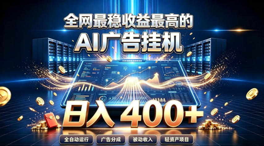 全网最稳收益最高的AI智能广告挂G项目，日入400+，真正的躺賺项目【揭秘】-悟思笔记，一个低调的学习营。