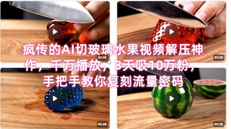 席卷全网！疯传的AI切玻璃水果视频解压神作，千万播放，3天吸10万粉，手把手教你复刻流量密码-悟思笔记，一个低调的学习营。