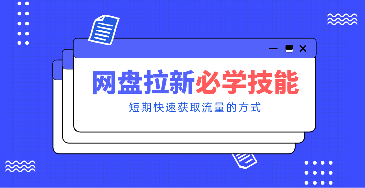 新手零门槛！网盘拉新实用教程攻略，新手也能快速上手，搭建可持续的赚钱渠道。-悟思笔记，一个低调的学习营。