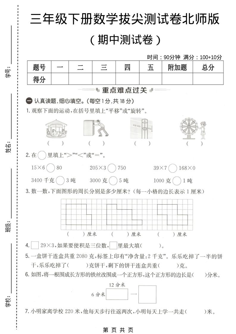 三年级下数学期中拔尖测试卷《北师版》-悟思笔记，一个低调的学习营。