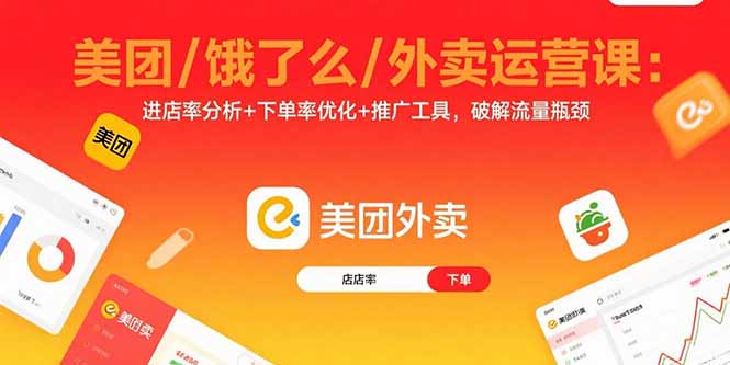 美团/饿了么/外卖运营课：进店率分析+下单率优化+推广工具，破解流量瓶颈-悟思笔记，一个低调的学习营。