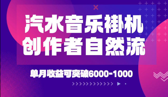 汽水音乐挂G项目，独家新技术新玩法，创作者激励自然流，轻松月创6k-1W【揭秘】-悟思笔记，一个低调的学习营。