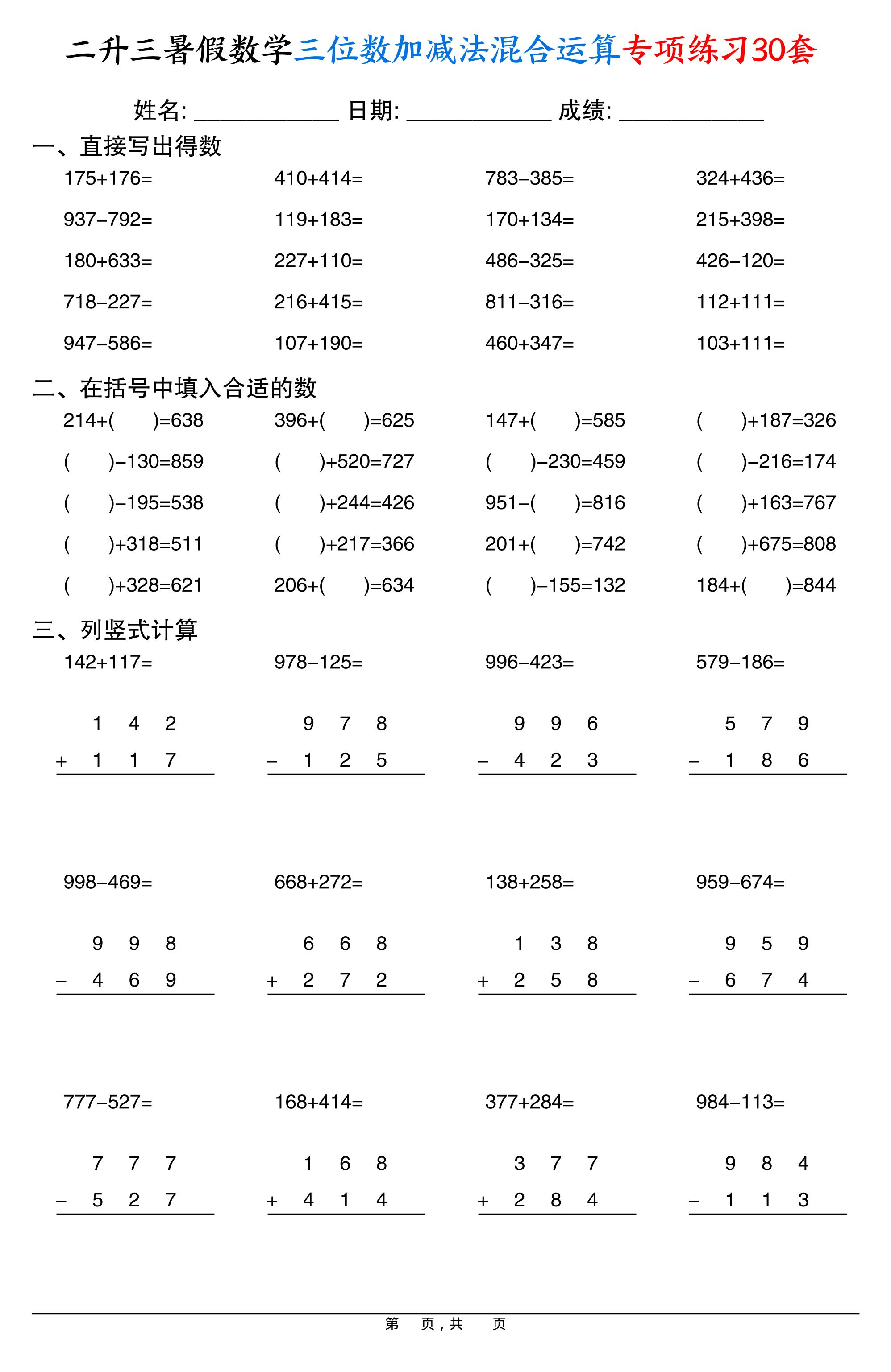 二升三暑假数学三位数加减法混合运算专项练习30套30页-三上数学-悟思笔记，一个低调的学习营。