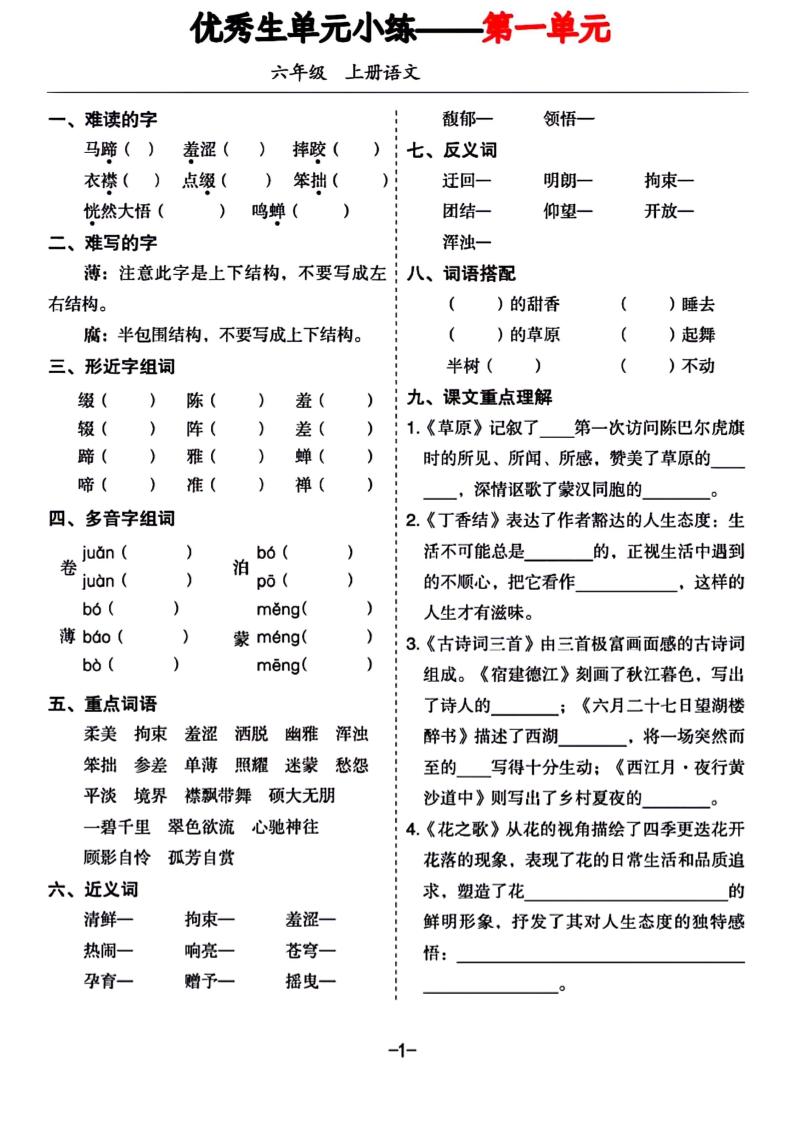 六年级上册语文1-8单元基础小练习-悟思笔记，一个低调的学习营。