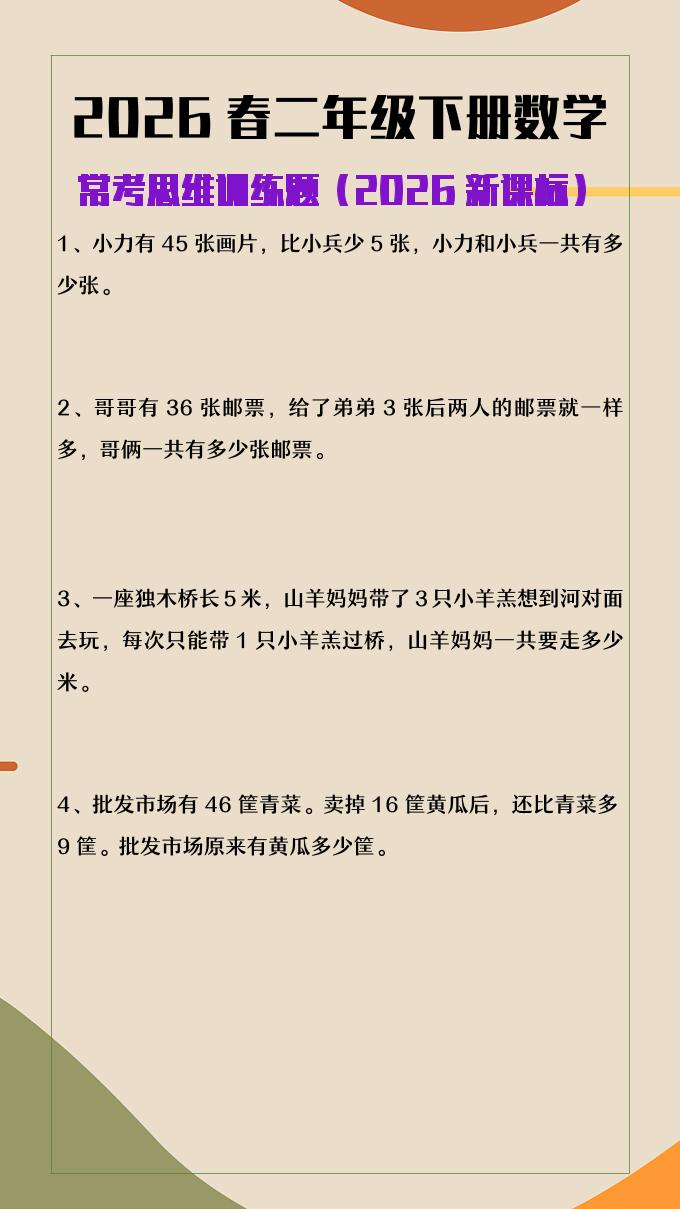 2026春新版二年级下数学常考思维训练题-悟思笔记，一个低调的学习营。