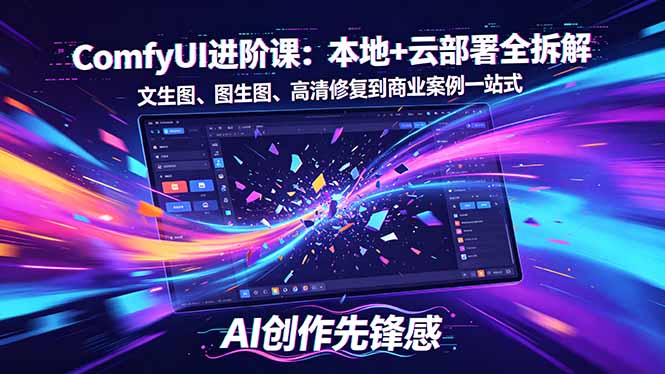 SD-ComfyUI进阶课：本地+云部署全拆解，文生图、图生图、高清修复到商业案例一站式-悟思笔记，一个低调的学习营。