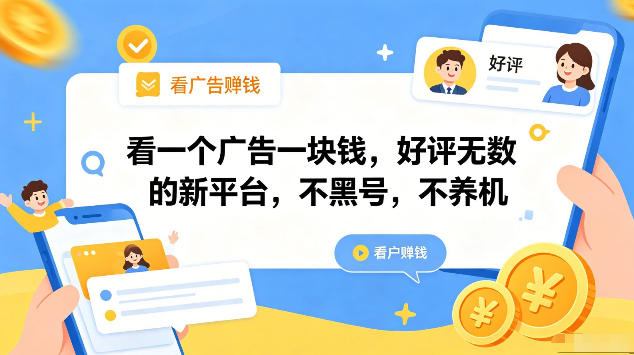 看一个广告一块钱，好评无数的新平台，不黑号，不养机，一部手机一天撸几十，可矩阵【揭秘】-悟思笔记，一个低调的学习营。