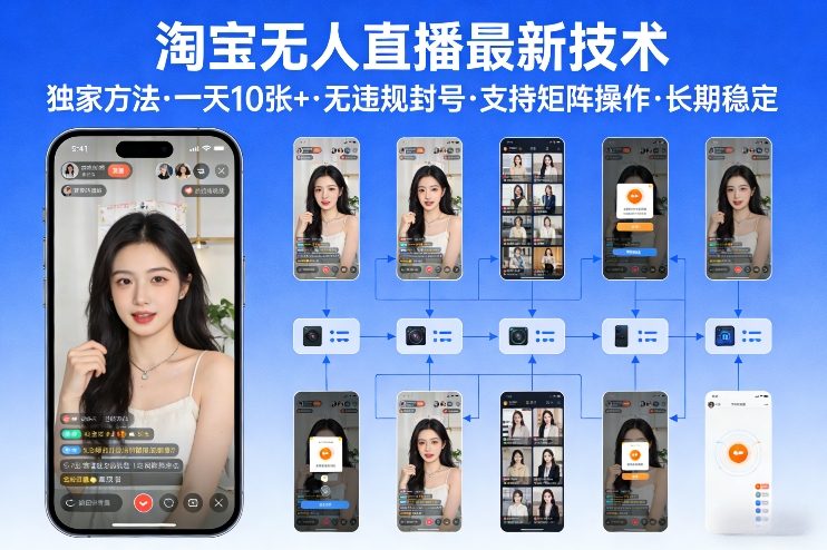 淘宝无人直播【最新技术】，独家方法，一天搞10张+，无违规封号，支持矩阵操作，长期稳定【内部揭秘】-悟思笔记，一个低调的学习营。