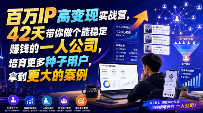 百万IP高变现实战营，42天带你做个能稳定賺钱的一人公司，培育更多种子用户，拿到更大的案例-悟思笔记，一个低调的学习营。