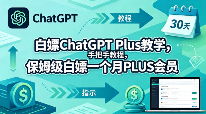 白嫖ChatGPT Plus教学，手把手教程，保姆级白嫖一个月PLUS会员-悟思笔记，一个低调的学习营。