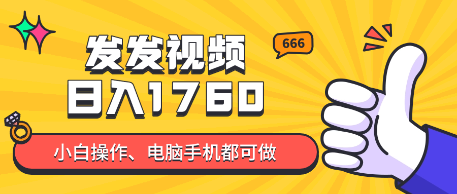 发发视频就能日入四位数？抖音爆火项目，小白也能学会内含教程-悟思笔记，一个低调的学习营。