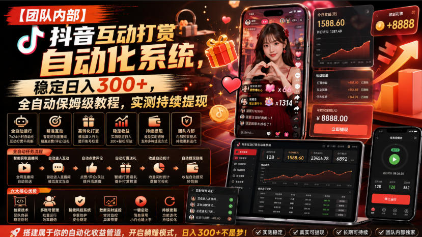 【团队内部】抖音互动打赏自动化系统，稳定日入300+，全自动保姆级教程，实测持续提现【揭秘】-悟思笔记，一个低调的学习营。
