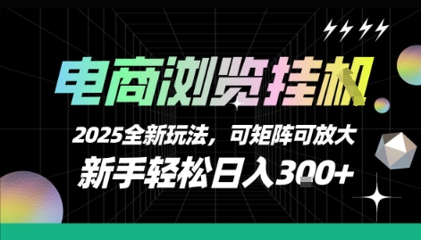 电商浏览挂G，2025全新玩法，新手轻松日入3张+可矩阵可放大【揭秘】-悟思笔记，一个低调的学习营。