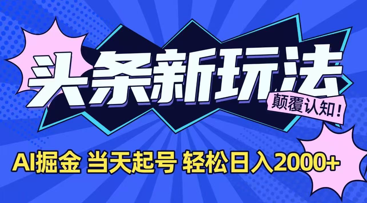 今日头条最新掘金玩法，AI辅助，当天起号，第二天见收益，轻松日入2000+-悟思笔记，一个低调的学习营。