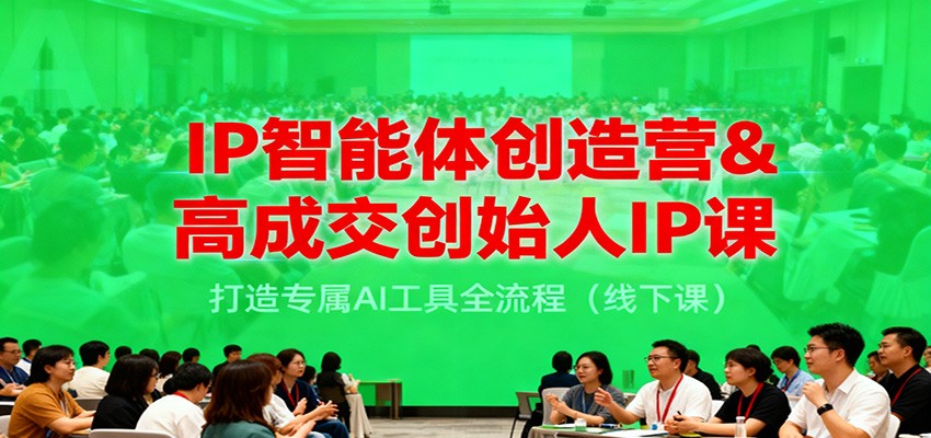 IP智能体创造营&高成交创始人IP课，打造专属AI工具全流程(线下课)-悟思笔记，一个低调的学习营。