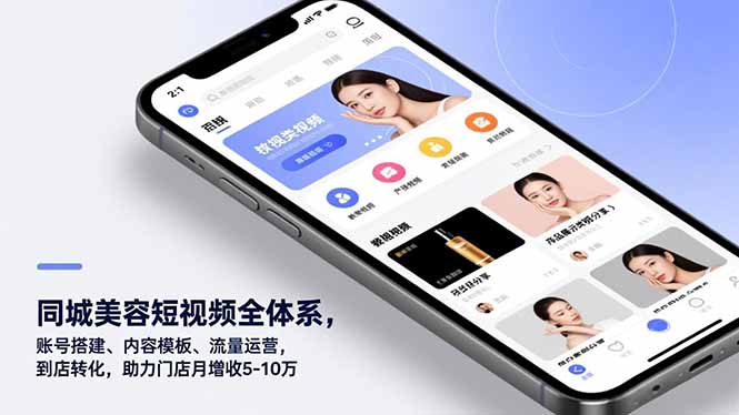 同城美容短视频全体系，账号搭建、内容模板、流量运营，到店转化，助力门店月增收5-10万-悟思笔记，一个低调的学习营。