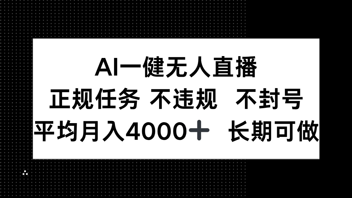 AI一键无人直播，正规任务 不违规 不封号，平均月入4000+ 长期可做-悟思笔记，一个低调的学习营。
