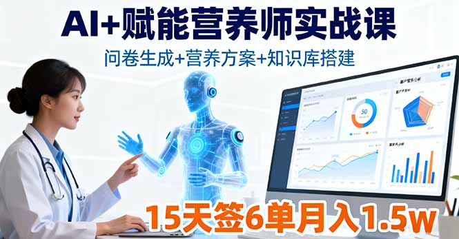 AI+赋能营养师实战课，问卷生成+营养方案+知识库搭建，15天签6单月入1.5w-悟思笔记，一个低调的学习营。