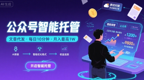 【公众号托管 】我提供文章，你复制发布，每天10分钟，最高躺入1W【揭秘】-悟思笔记，一个低调的学习营。