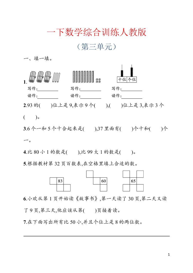 一年级下数学第三单元综合训练专项《人教版》-悟思笔记，一个低调的学习营。