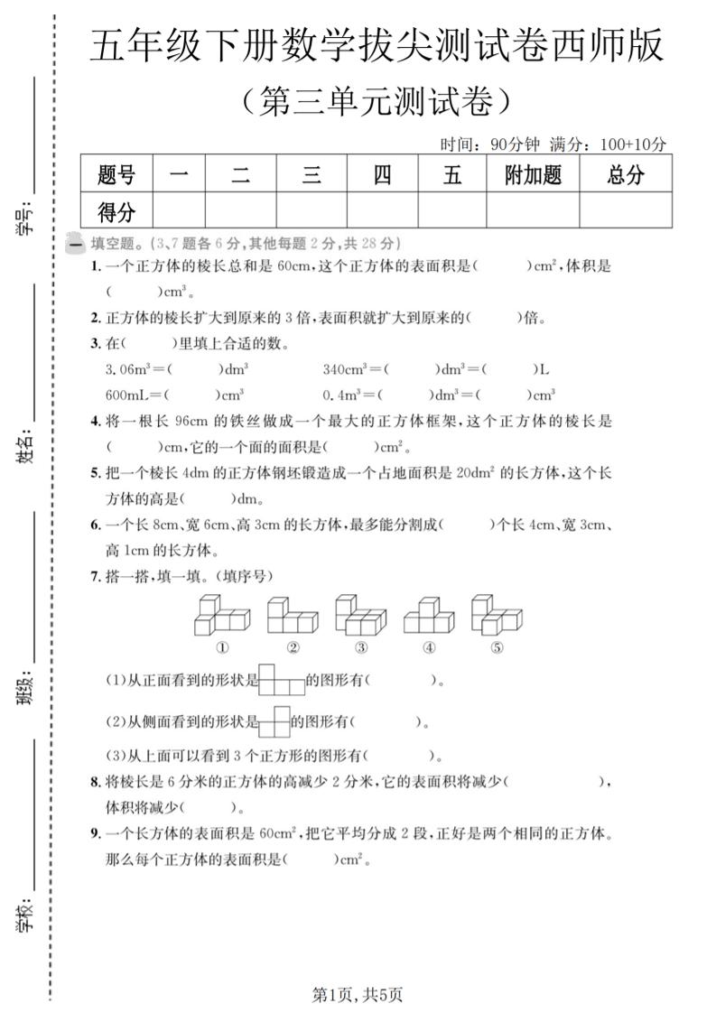 五年级下数学第三单元拔尖测试卷《西师版》-悟思笔记，一个低调的学习营。