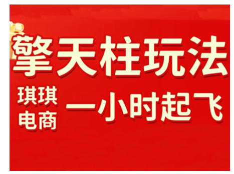 拼多多擎天柱玩法，从起链接逻辑、直通车考核、裂变商品等实操维度，教你快速起店且稳定获流(更新2026)-悟思笔记，一个低调的学习营。