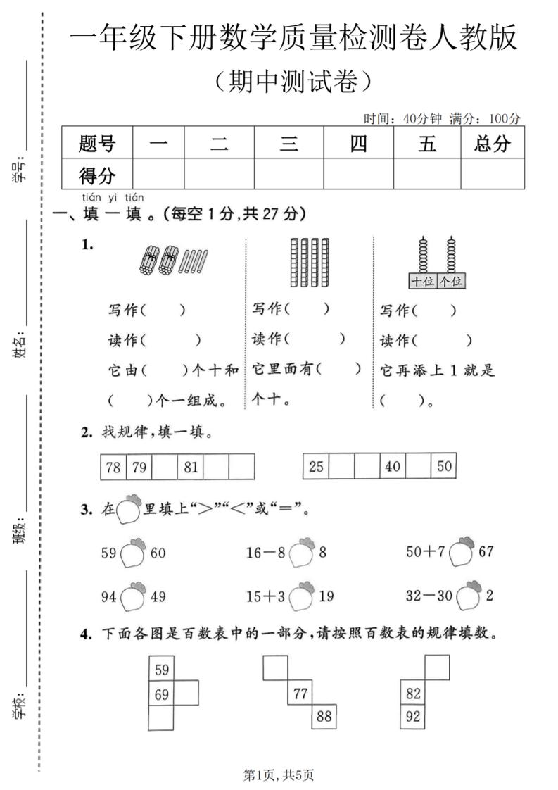 一年级下数学期中质量检测卷1《人教版》-悟思笔记，一个低调的学习营。